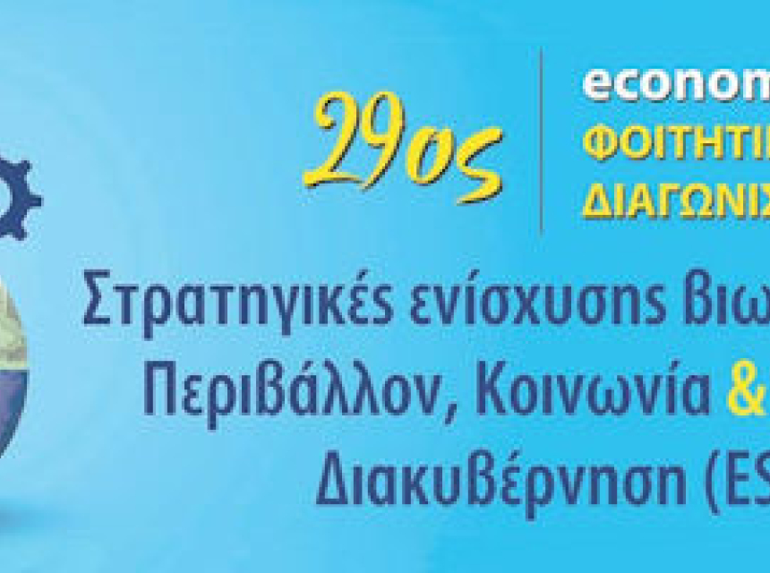 29ος economia Φοιτητικός Διαγωνισμός
