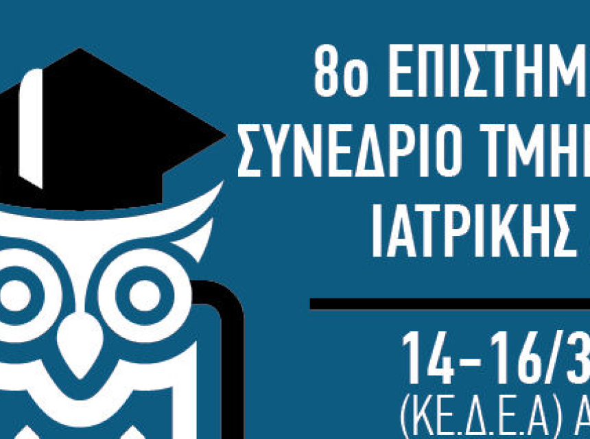 8ο Επιστημονικό Συνέδριο Τμήματος Ιατρικής ΑΠΘ