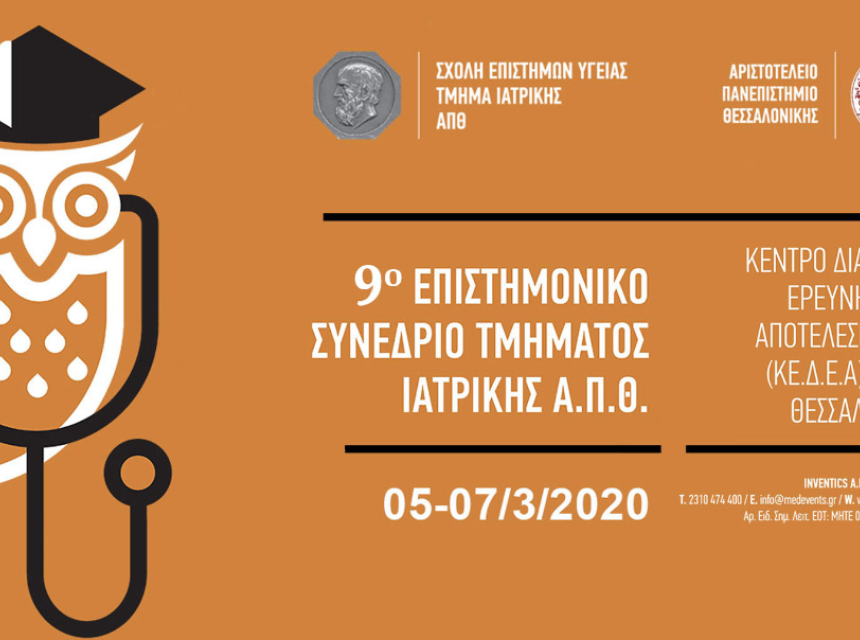 9° Επιστημονικό Συνέδριο Τμήματος Ιατρικής ΑΠΘ