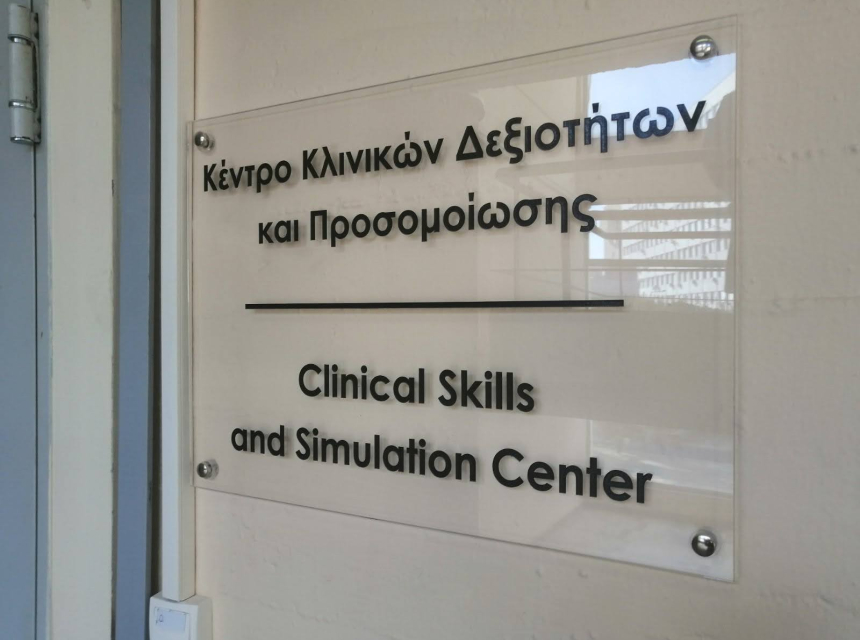 Κέντρο Κλινικών Δεξιοτήτων και Προσομοίωσης