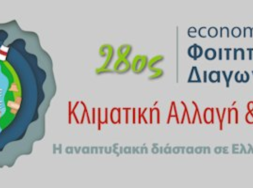 28ος economia Φοιτητικός Διαγωνισμός