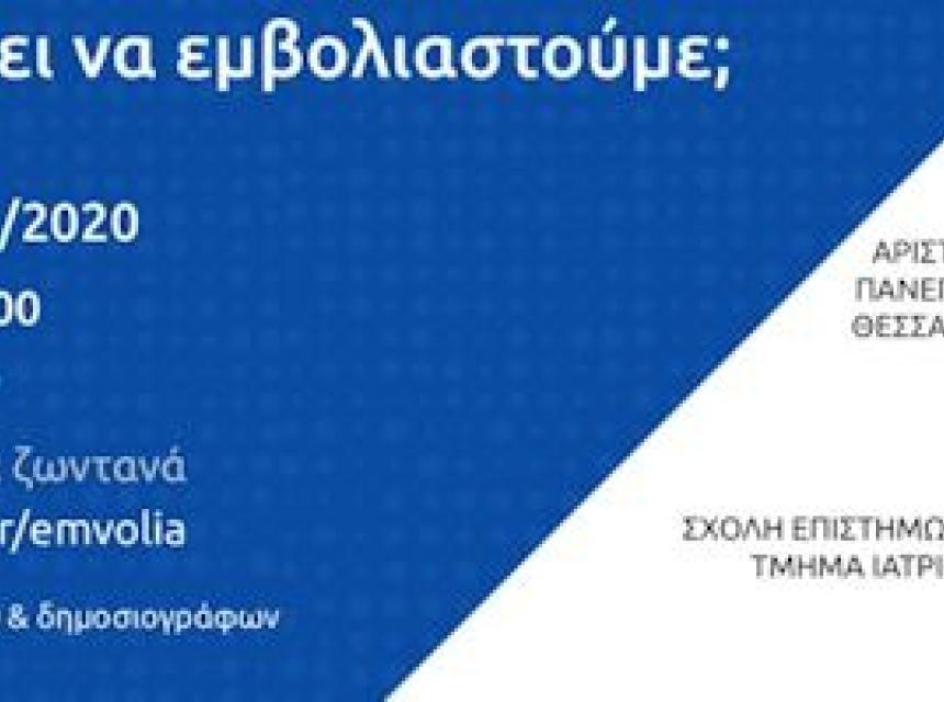 Γιατί πρέπει να εμβολιαστούμε; (Ζωντανή διαδυκτιακή εκδήλωση της 30/12/2020)
