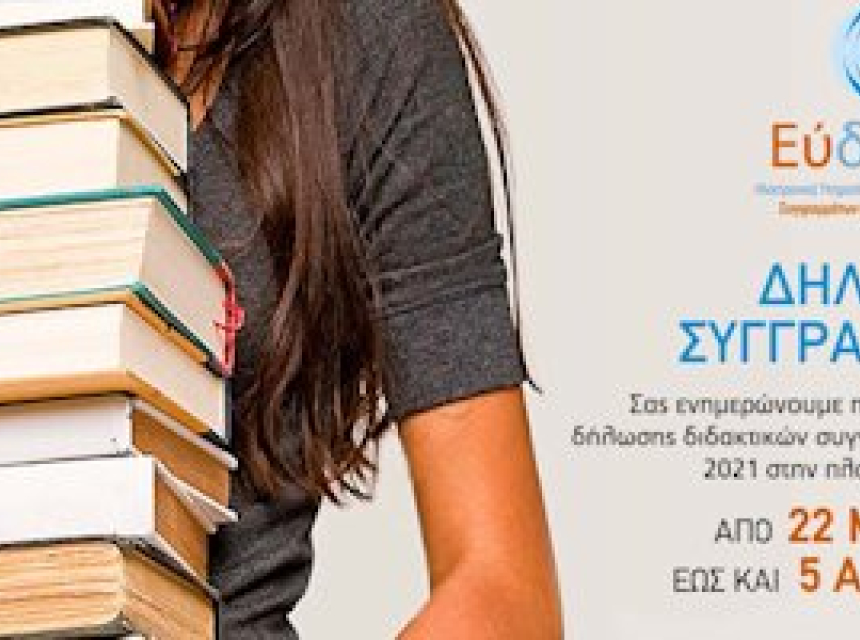 Δηλώσεις συγγραμμάτων εαρινού εξαμήνου 2020-2021