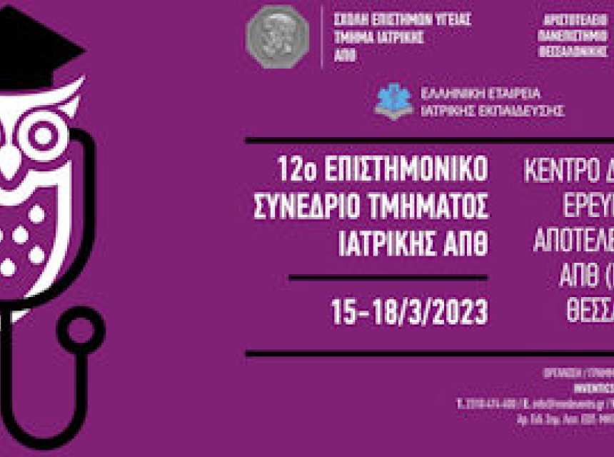 Επιστημονικό Συνέδριο Ιατρικής